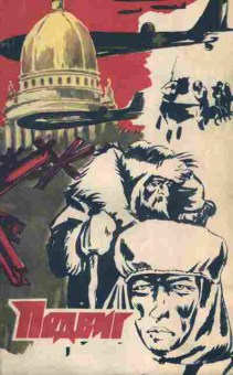 Книга Подвиг №6 1978, 11-2887, Баград.рф